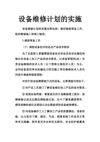 设备维修计划的实施