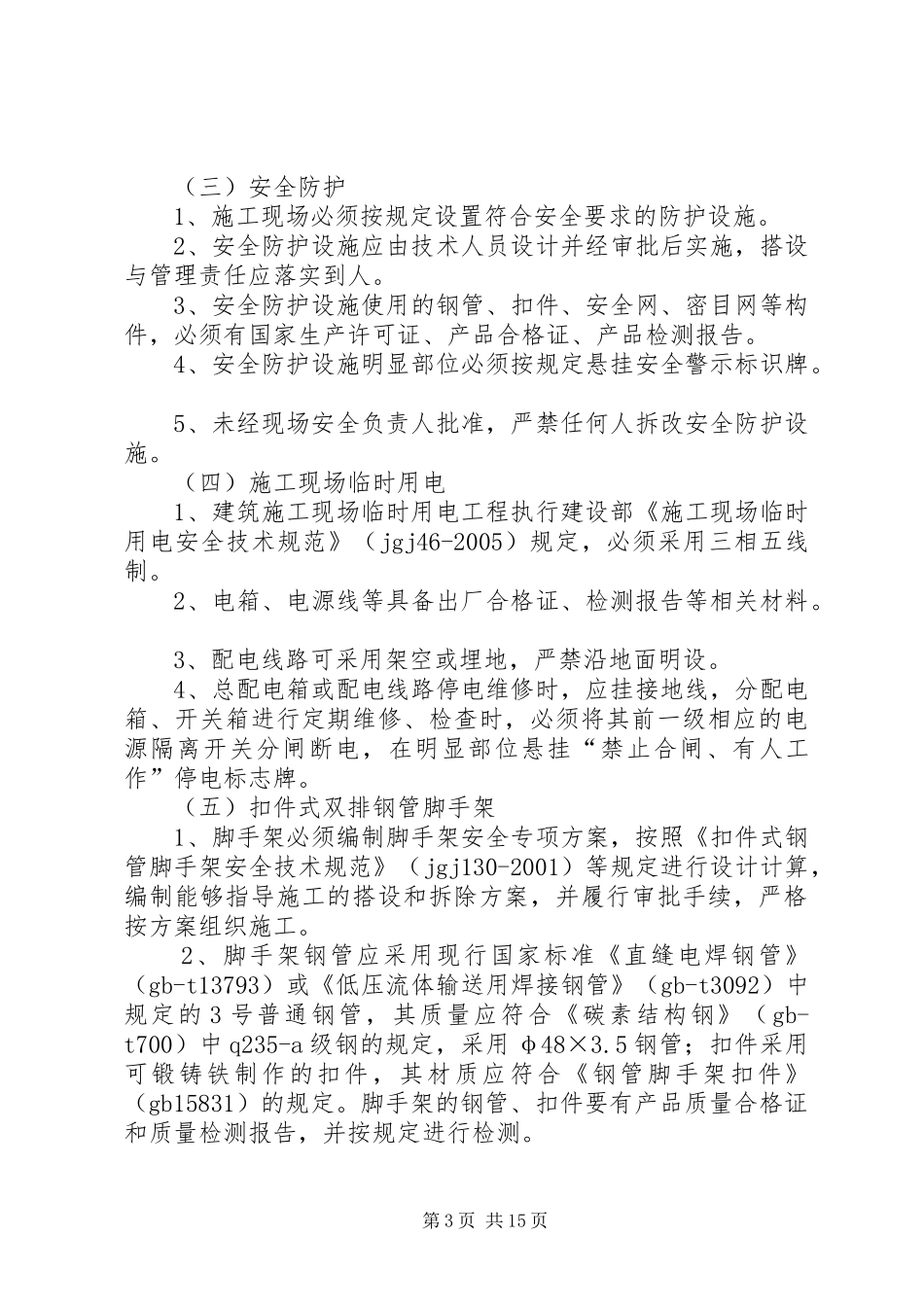 创建安全质量文明标准化工地方案 _第3页