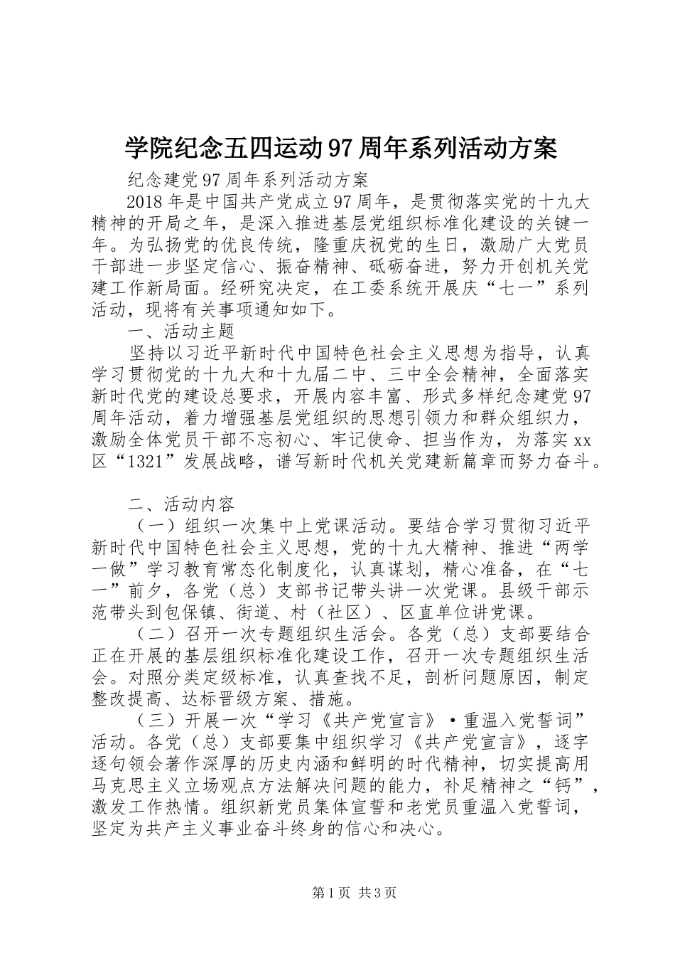 学院纪念五四运动97周年系列活动实施方案 _第1页