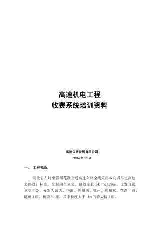 高速机电工程收费系统培训范本