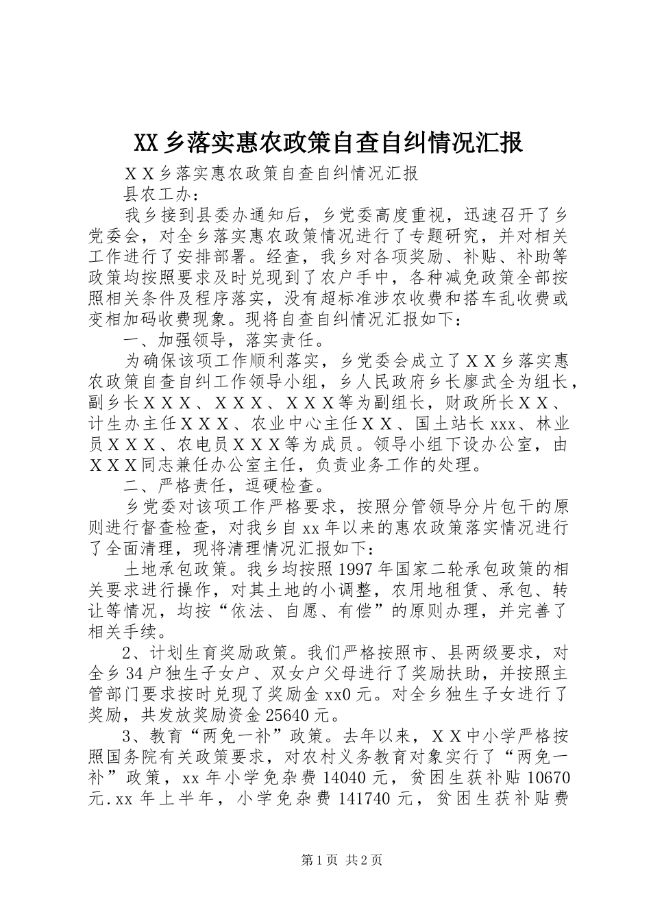 XX乡落实惠农政策自查自纠情况汇报 _第1页