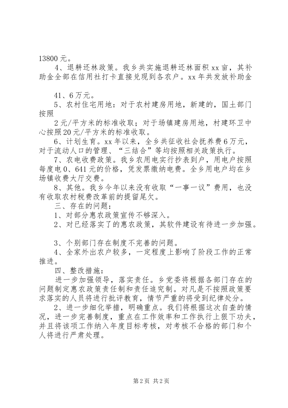 XX乡落实惠农政策自查自纠情况汇报 _第2页