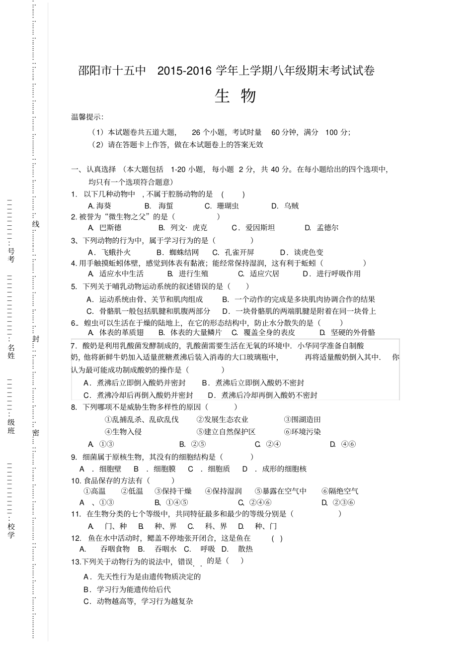人教版八上生物期末考试试卷_第1页