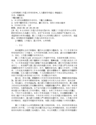 【精品文档-管理学】心理契约对工作压力管理的影响_人力资源管