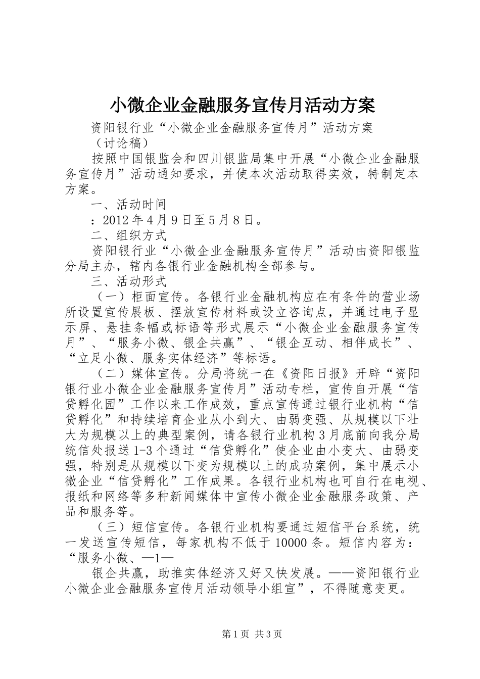 小微企业金融服务宣传月活动方案_第1页