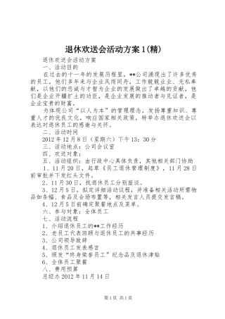 退休欢送会活动方案1(精)