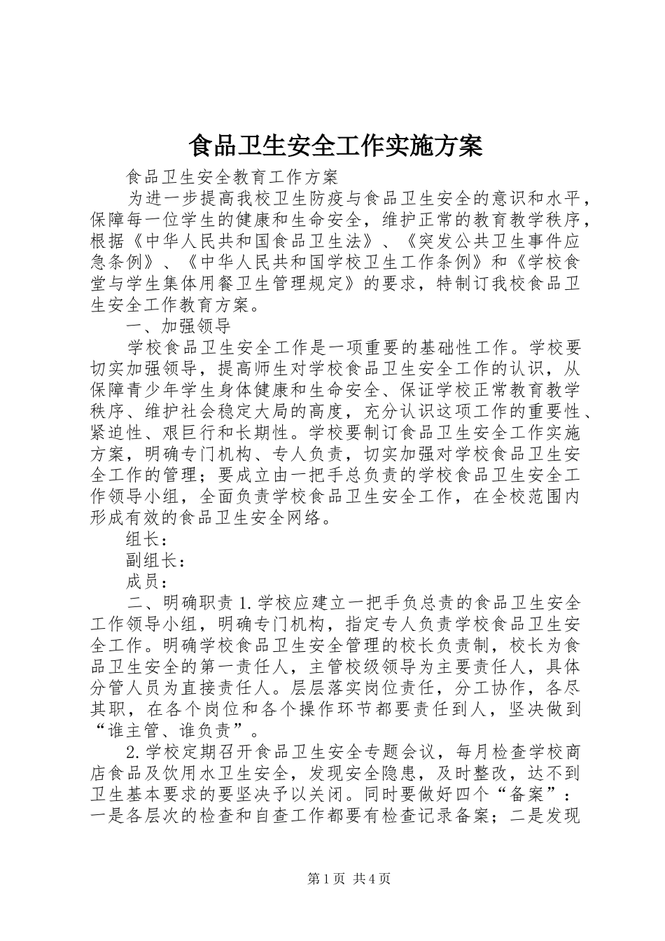 食品卫生安全工作方案 _第1页