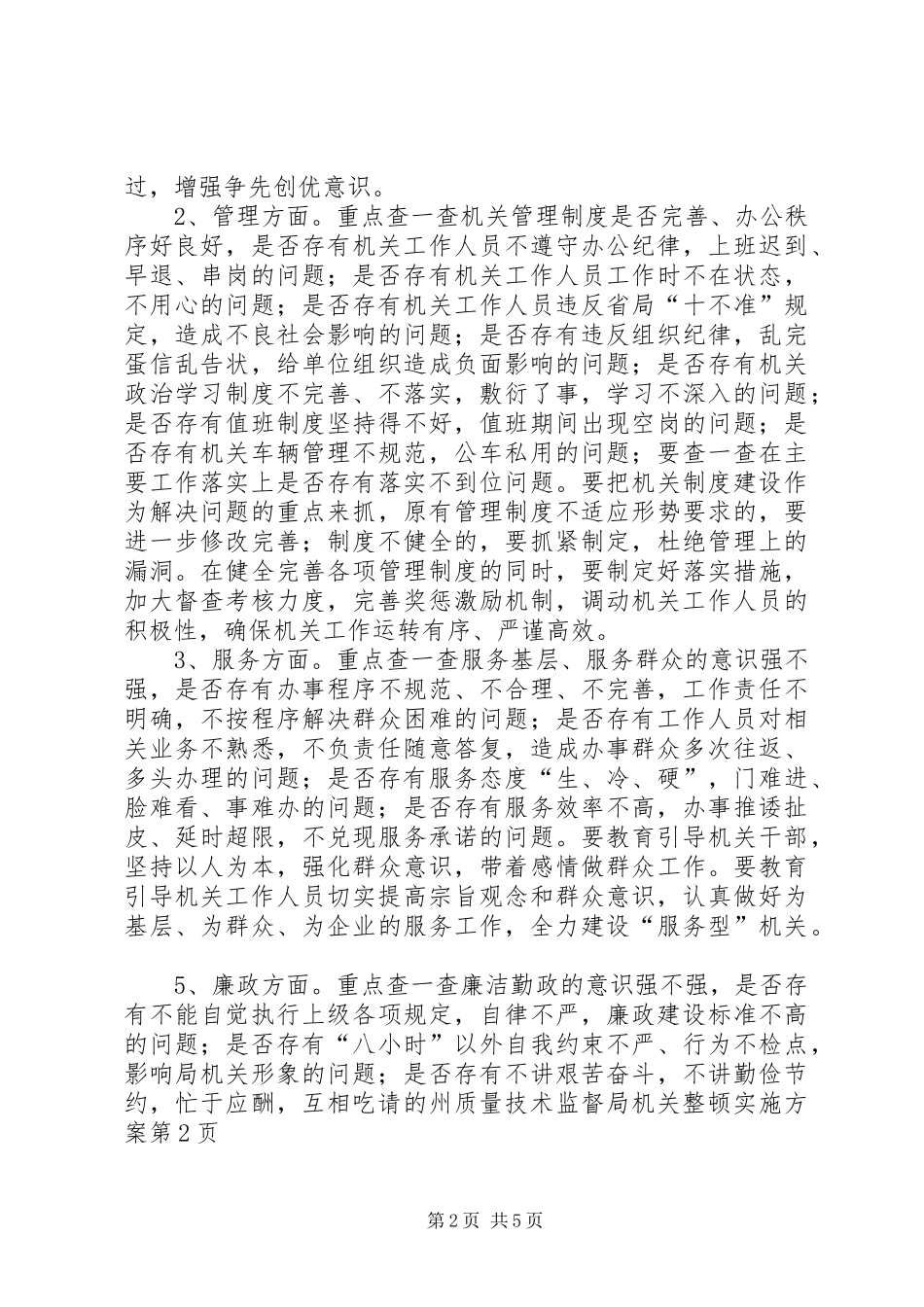 州质量技术监督局机关整顿实施方案_第2页