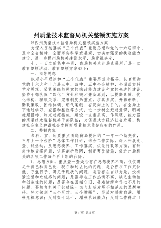 州质量技术监督局机关整顿实施方案