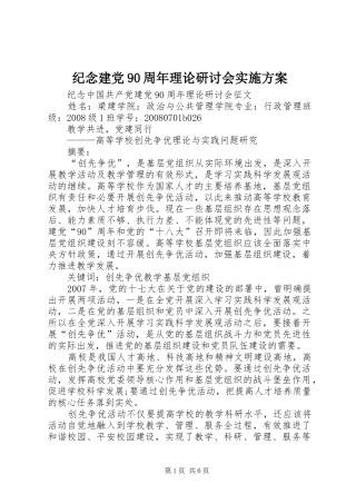 纪念建党90周年理论研讨会方案 