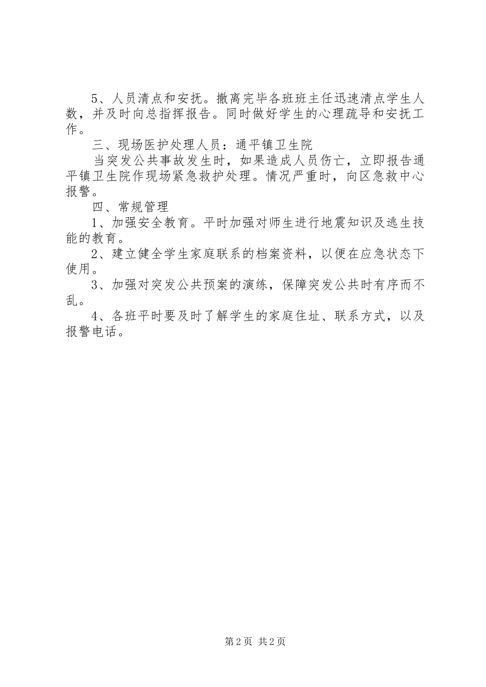 小学突发公共安全事件预案_第2页