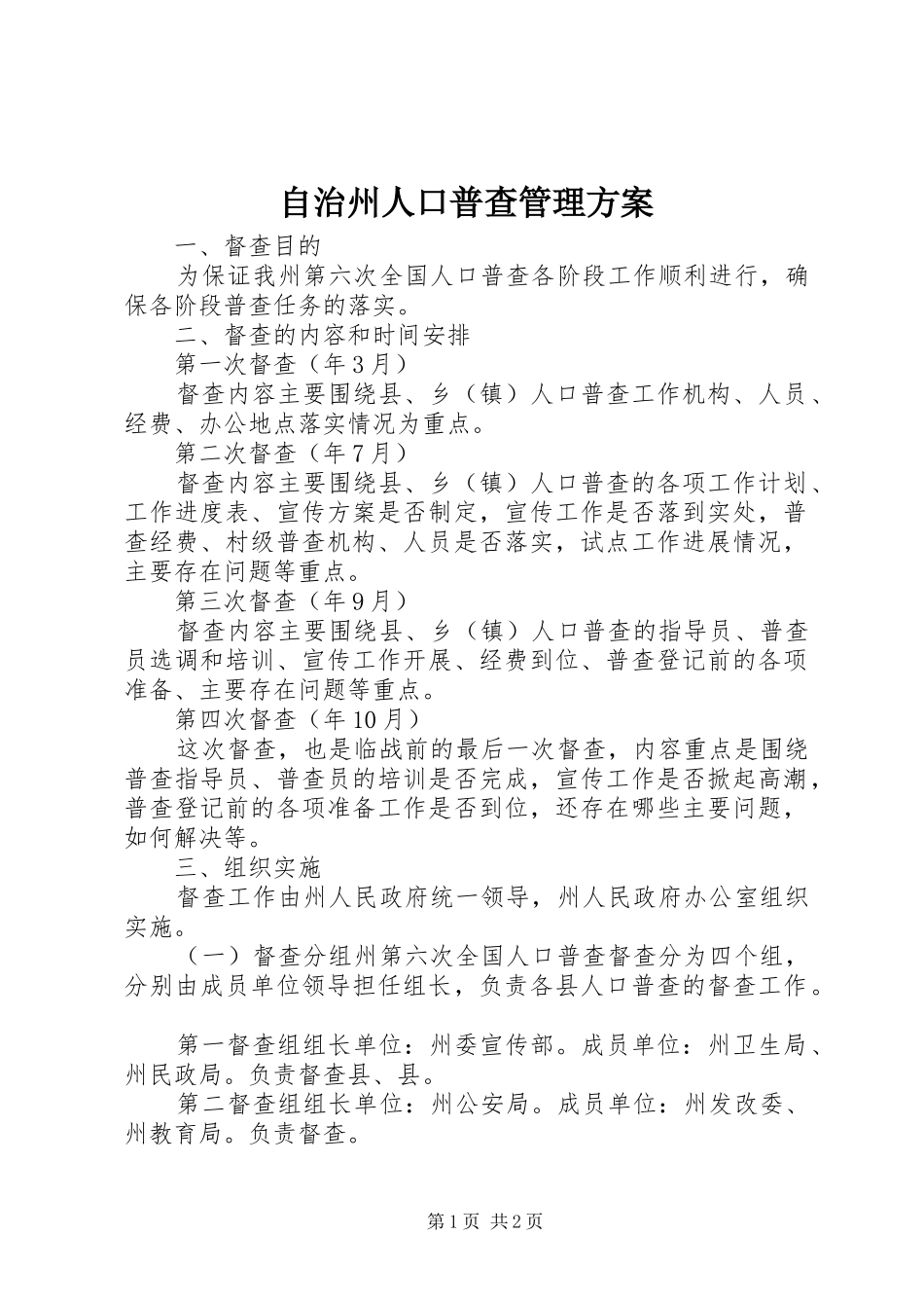 自治州人口普查管理方案_第1页