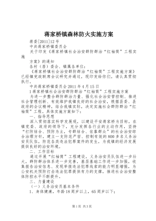 蒋家桥镇森林防火方案 