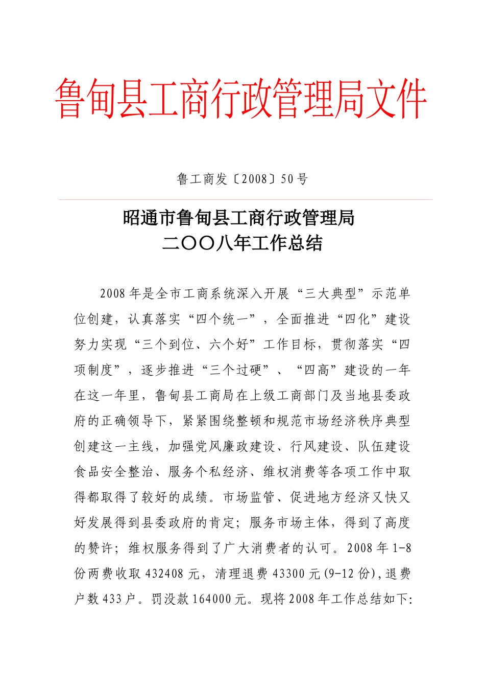 鲁甸县工商行政管理局文件_第1页