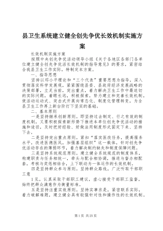 县卫生系统建立健全创先争优长效机制实施方案