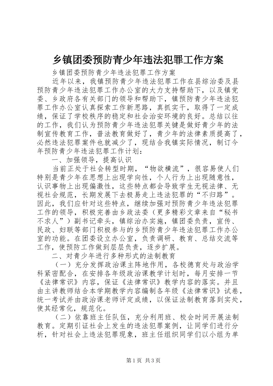 乡镇团委预防青少年违法犯罪工作方案_第1页
