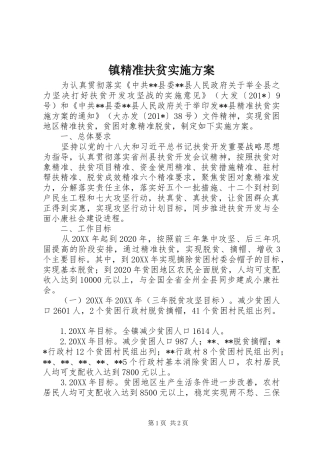 镇精准扶贫实施方案