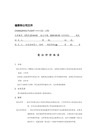 福莱特公司岗位评价体系