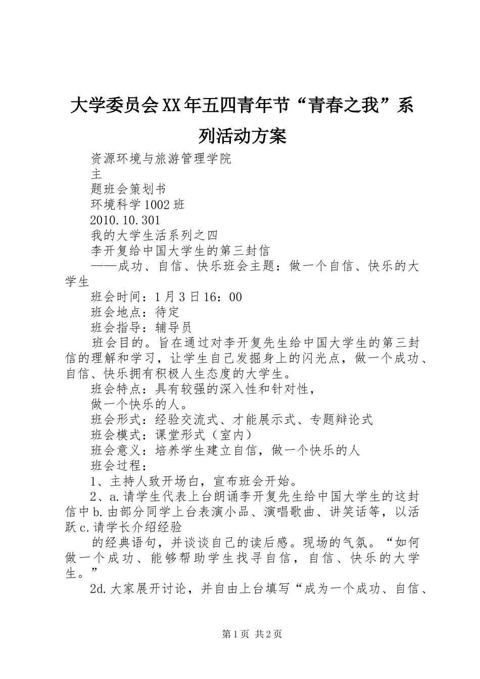 大学委员会XX年五四青年节“青春之我”系列活动实施方案 _第1页