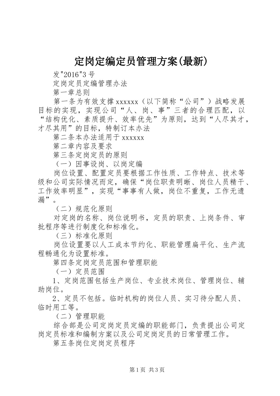 定岗定编定员管理实施方案(最新) _第1页