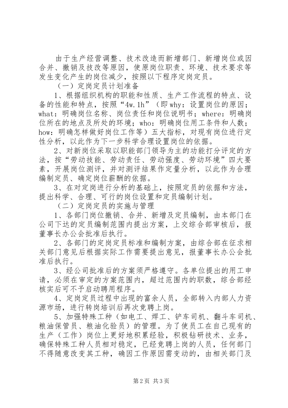 定岗定编定员管理实施方案(最新) _第2页
