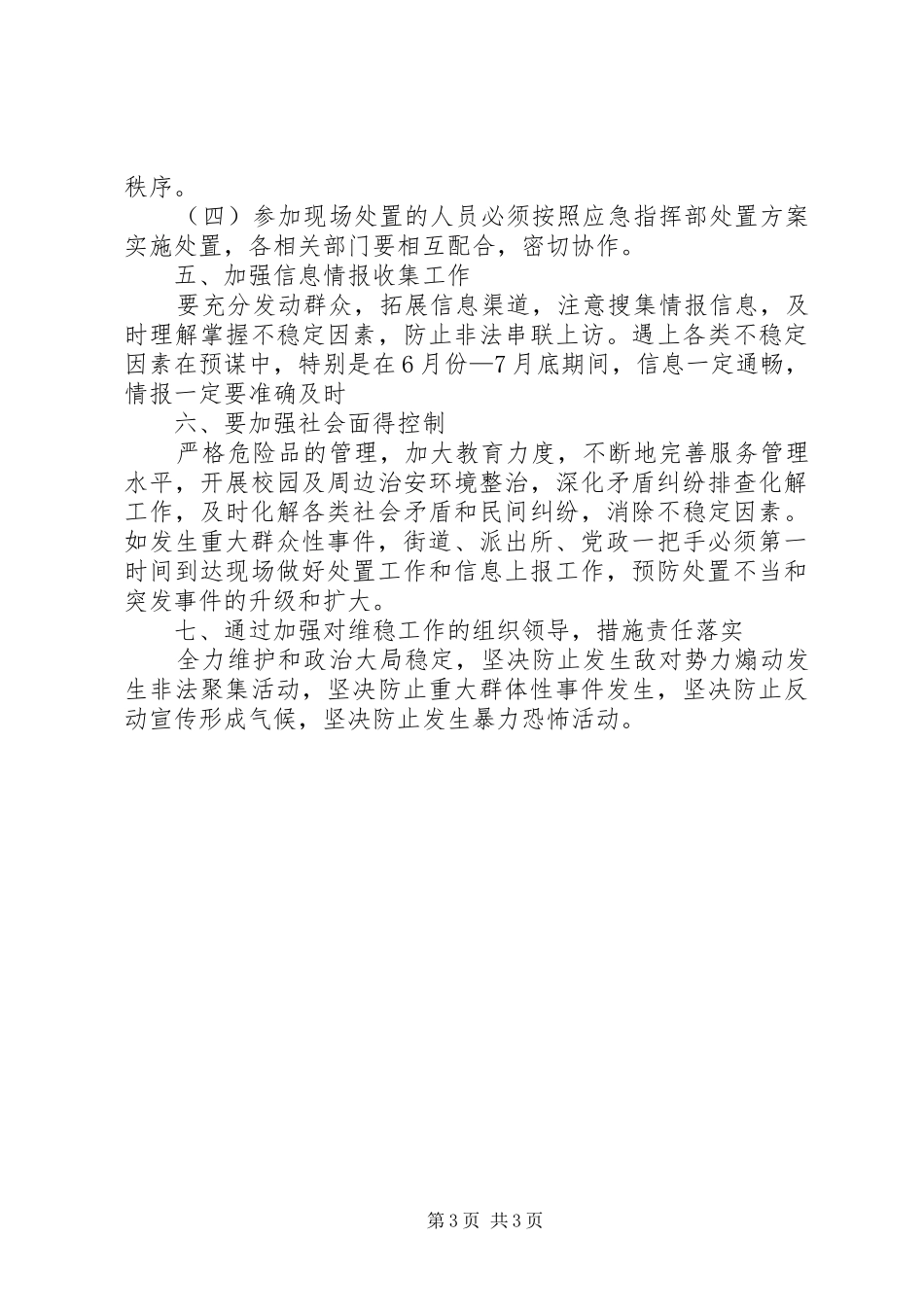 综治维稳工作和处理突发事件预案_第3页