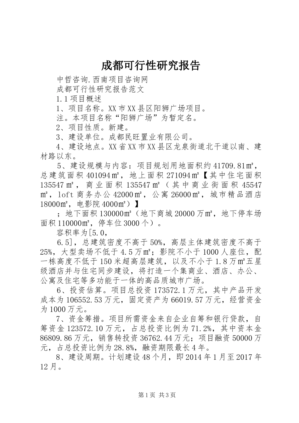 成都可行性研究报告 _第1页