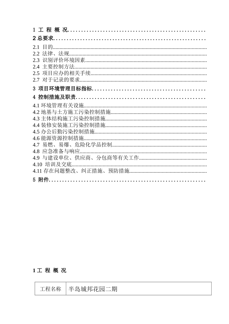 半岛二期环境管理计划书_第2页