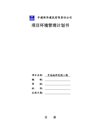 半岛二期环境管理计划书