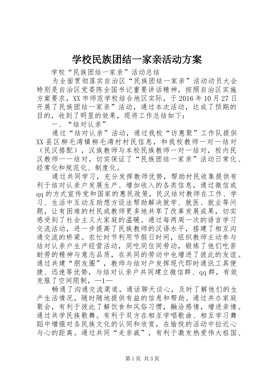 学校民族团结一家亲活动实施方案 _第1页