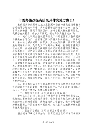 市委办整改提高阶段具体实施方案(1)