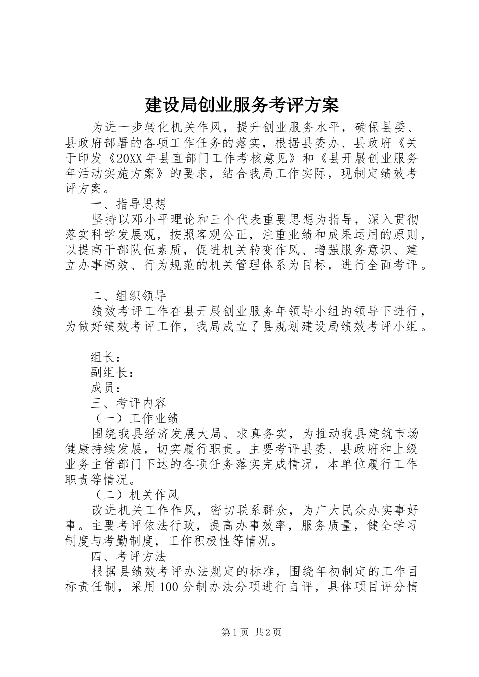 建设局创业服务考评实施方案 _第1页