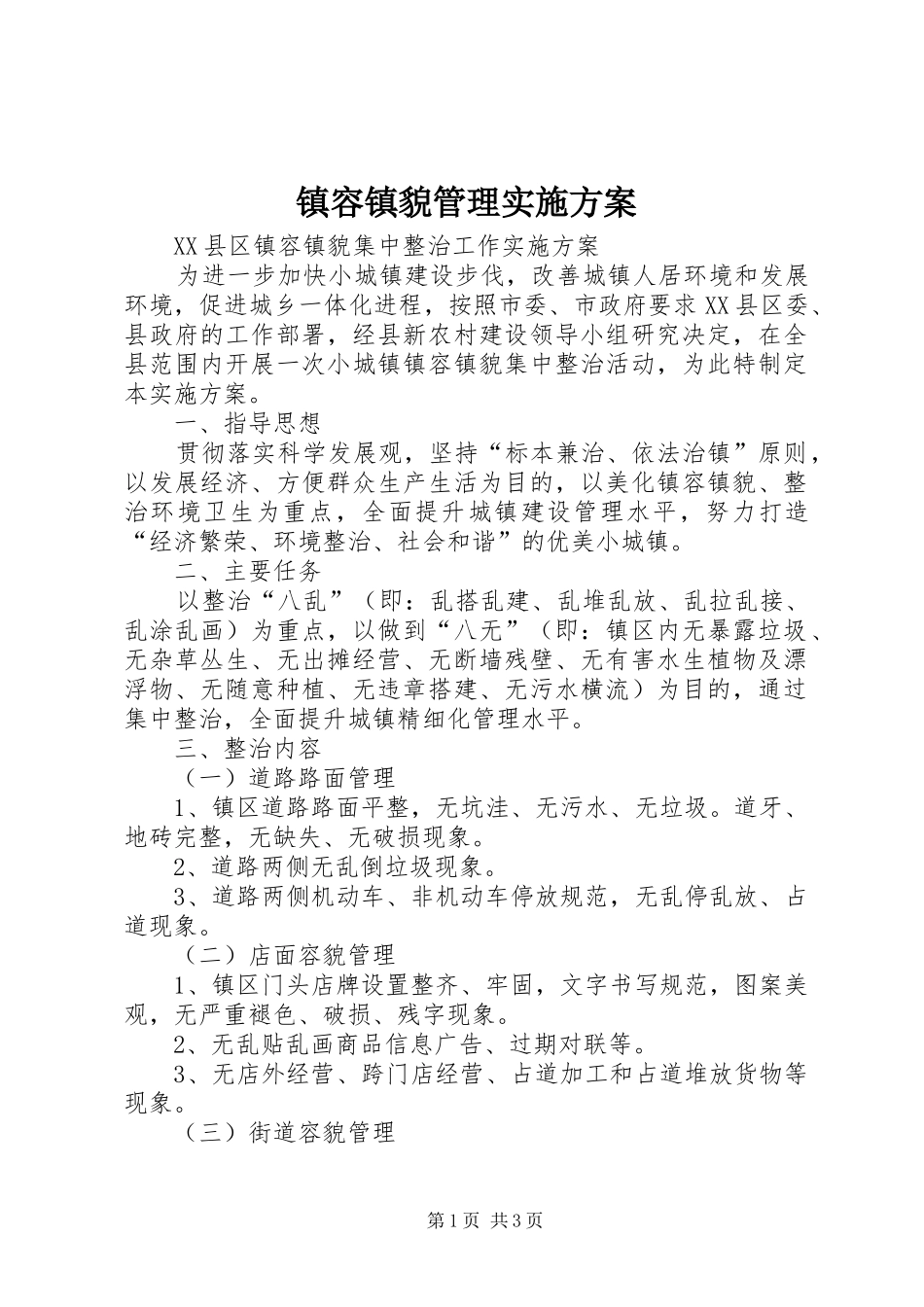 镇容镇貌管理方案 _第1页