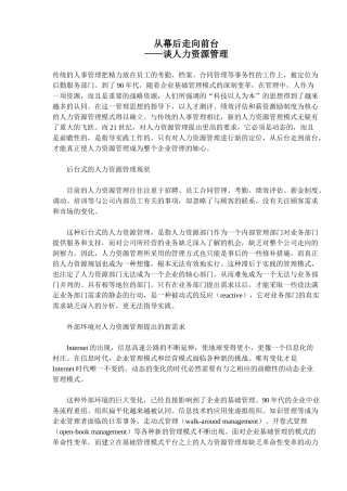 从幕后走向台前来谈人力资源管理