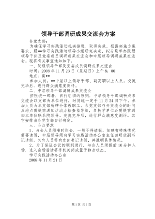 领导干部调研成果交流会实施方案 