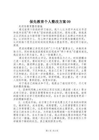 保先教育个人整改实施方案09 