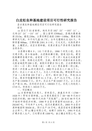 白皮松良种基地建设项目可行性研究报告 