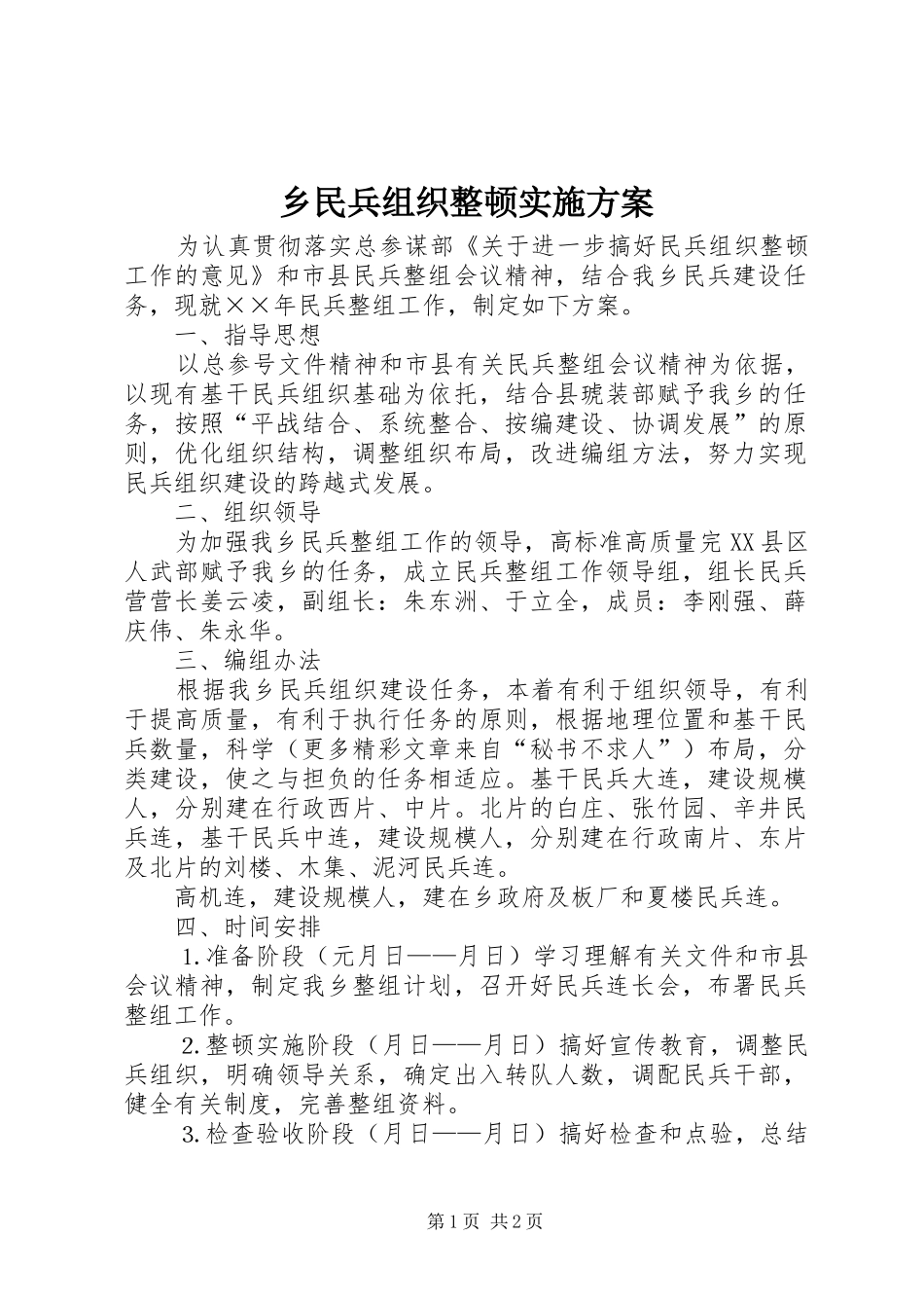 乡民兵组织整顿方案 _第1页