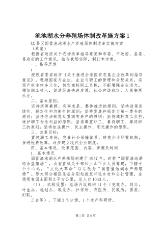 渔池湖水分养殖场体制改革施方案1