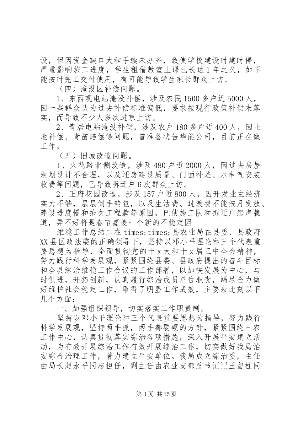 维稳年度工作总结汇报材料_第3页