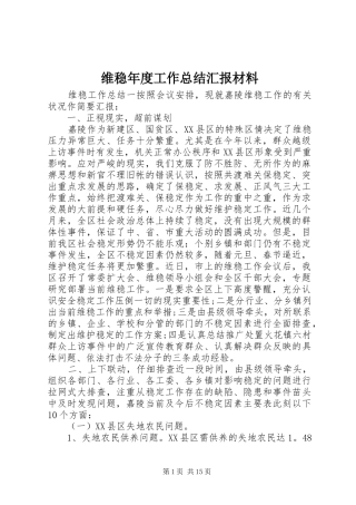 维稳年度工作总结汇报材料