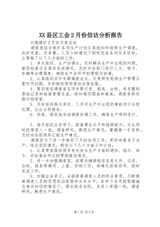 XX县区工会2月份信访分析报告 (5)