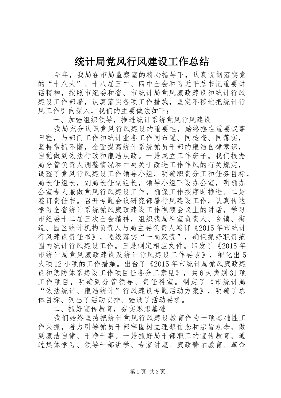 统计局党风行风建设工作总结_第1页