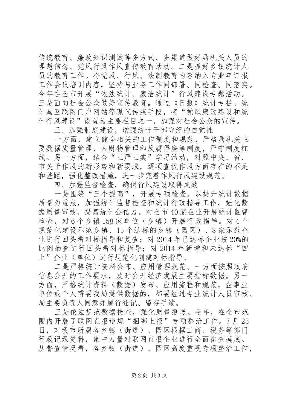 统计局党风行风建设工作总结_第2页