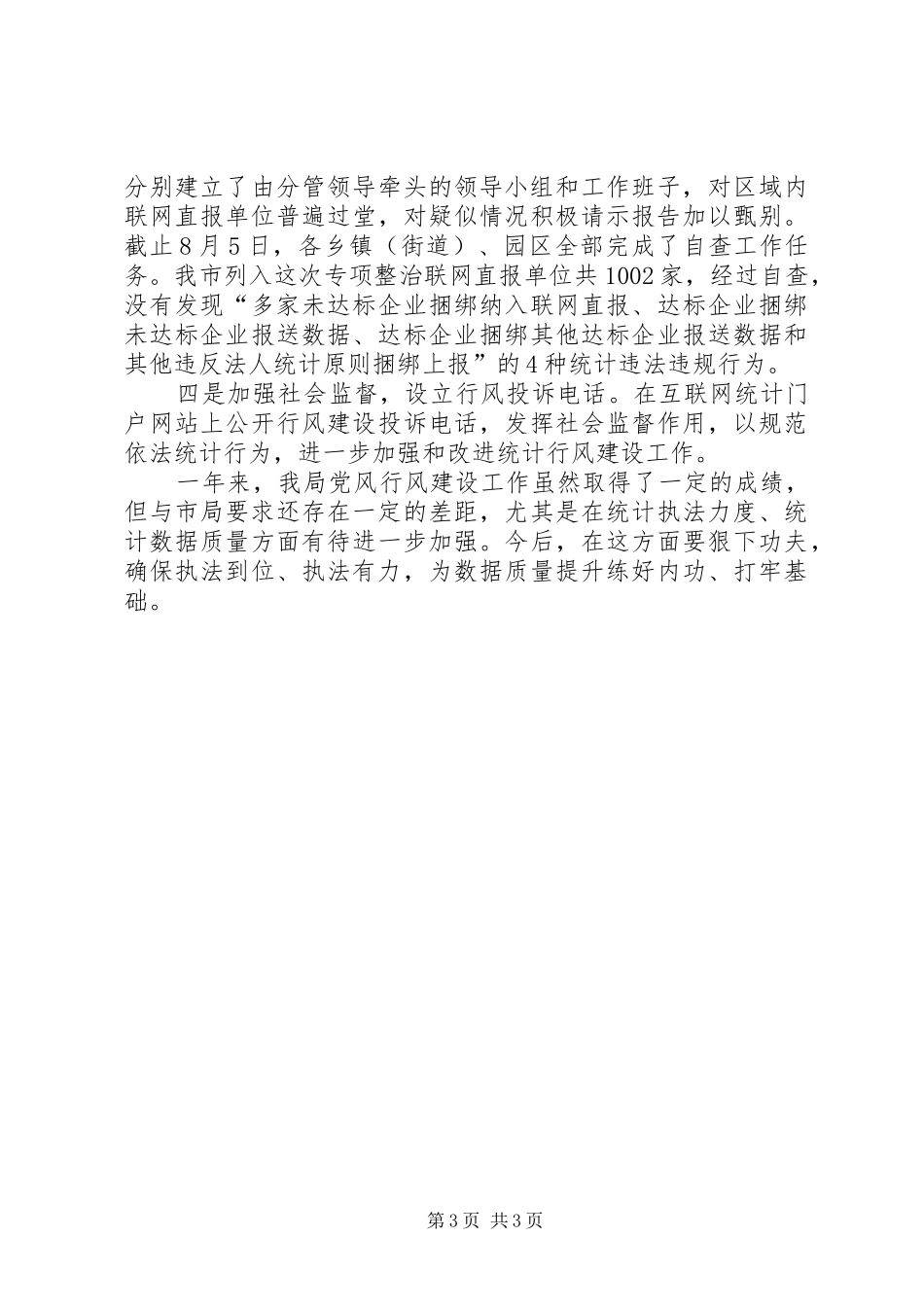 统计局党风行风建设工作总结_第3页