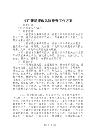 文广新局廉政风险排查工作方案