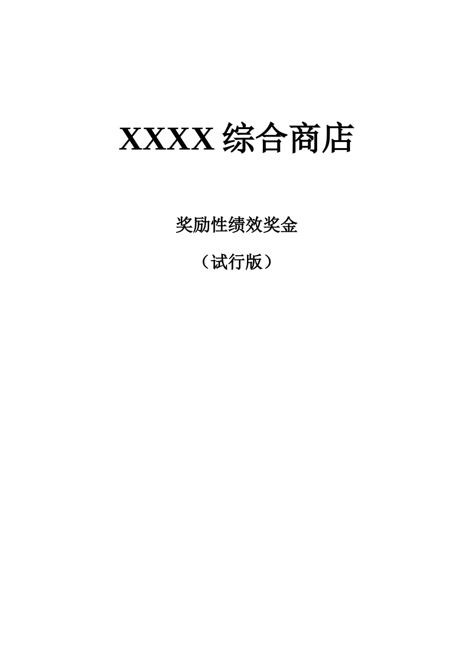 XXX试行绩效考核_第1页