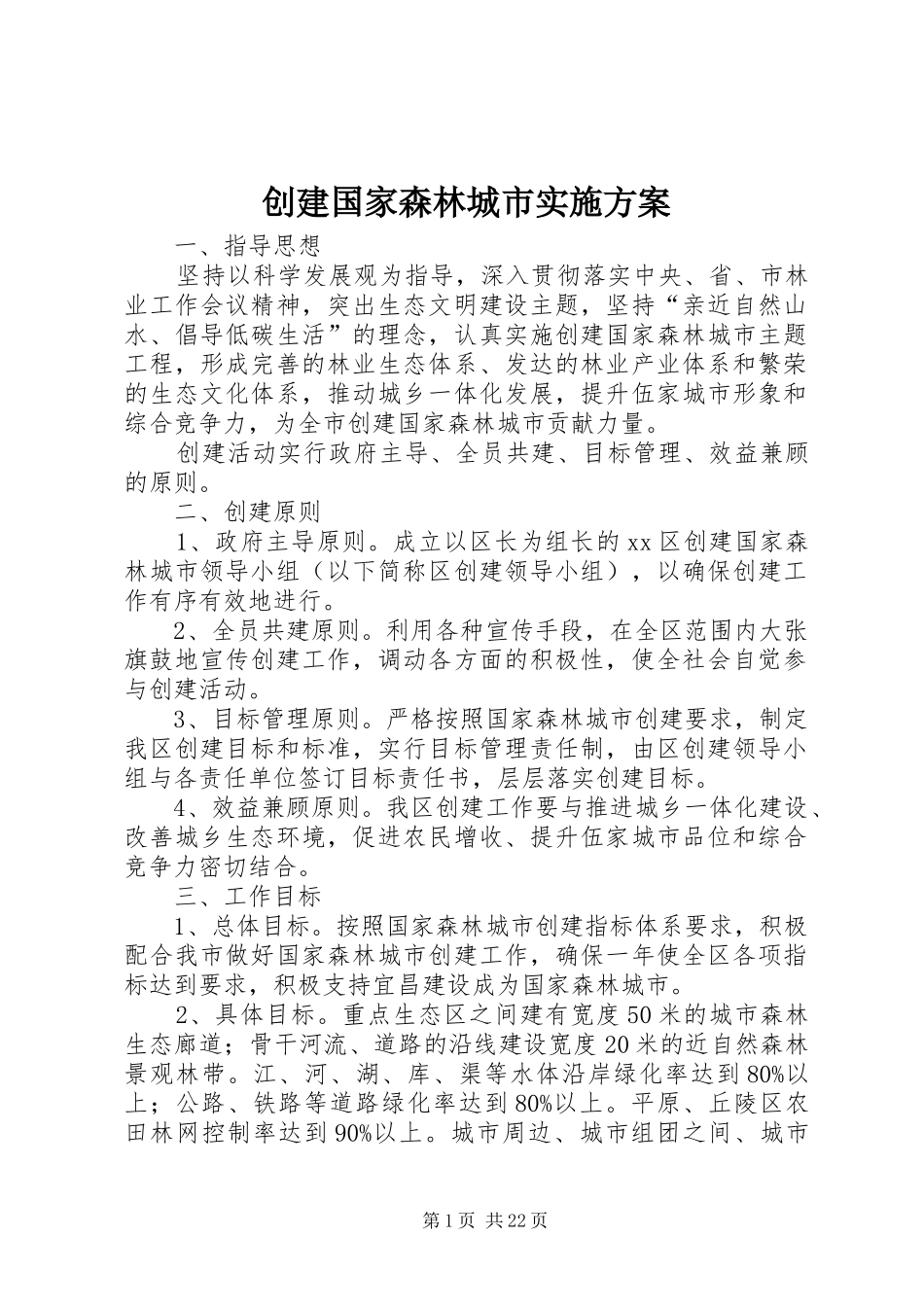 创建国家森林城市方案 _第1页