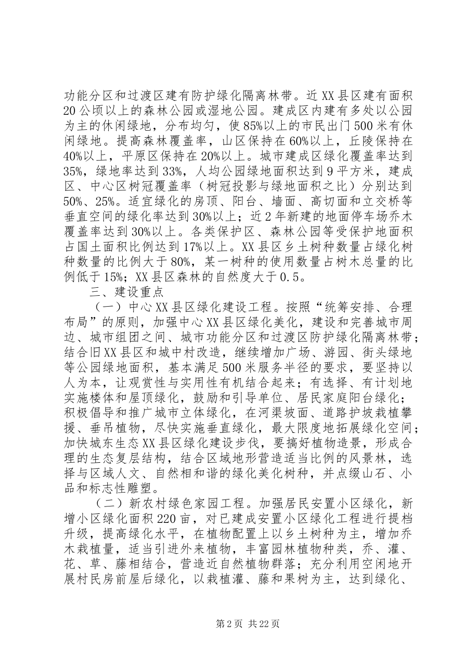 创建国家森林城市方案 _第2页