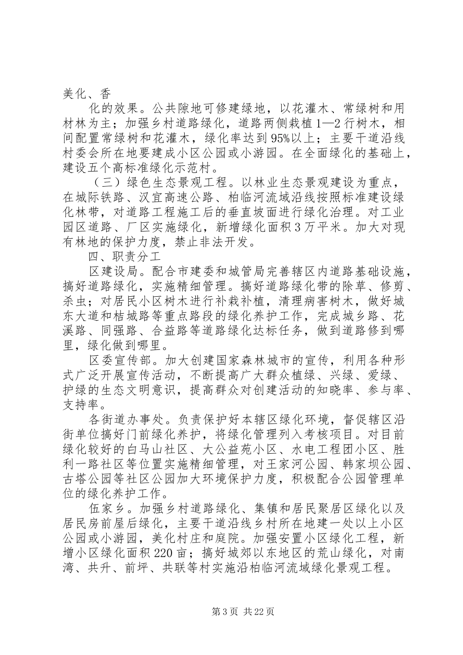 创建国家森林城市方案 _第3页